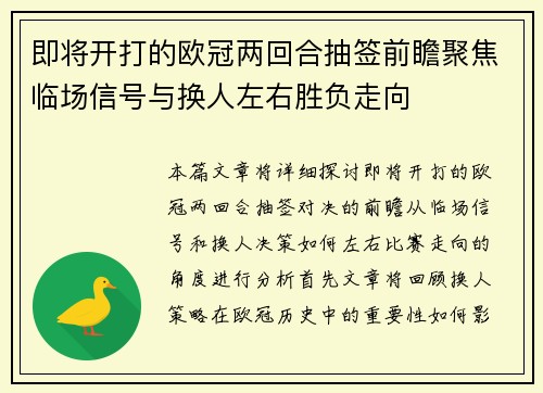 即将开打的欧冠两回合抽签前瞻聚焦临场信号与换人左右胜负走向