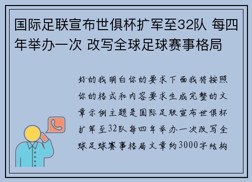 国际足联宣布世俱杯扩军至32队 每四年举办一次 改写全球足球赛事格局