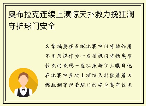 奥布拉克连续上演惊天扑救力挽狂澜守护球门安全 奥布拉克连续上演惊天扑救力挽狂澜守护球门安全