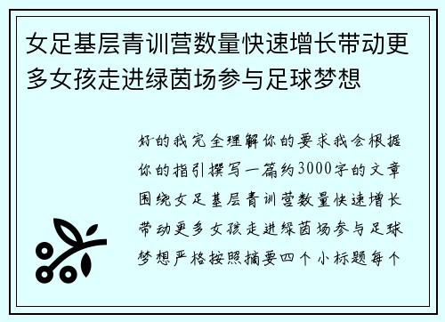 女足基层青训营数量快速增长带动更多女孩走进绿茵场参与足球梦想 女足基层青训营数量快速增长带动更多女孩走进绿茵场参与足球梦想