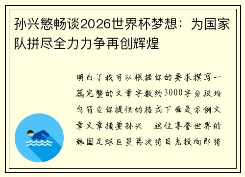 孙兴慜畅谈2026世界杯梦想:为国家队拼尽全力力争再创辉煌 孙兴慜畅谈2026世界杯梦想:为国家队拼尽全力力争再创辉煌
