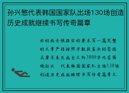 孙兴慜代表韩国国家队出场130场创造历史成就继续书写传奇篇章 孙兴慜代表韩国国家队出场130场创造历史成就继续书写传奇篇章