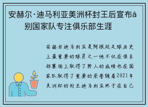 安赫尔·迪马利亚美洲杯封王后宣布告别国家队专注俱乐部生涯 安赫尔·迪马利亚美洲杯封王后宣布告别国家队专注俱乐部生涯