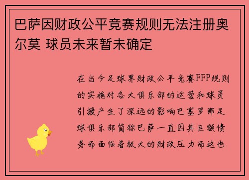 巴萨因财政公平竞赛规则无法注册奥尔莫 球员未来暂未确定 巴萨因财政公平竞赛规则无法注册奥尔莫 球员未来暂未确定
