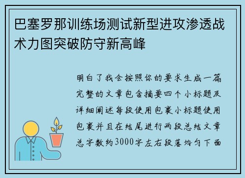 巴塞罗那训练场测试新型进攻渗透战术力图突破防守新高峰 巴塞罗那训练场测试新型进攻渗透战术力图突破防守新高峰