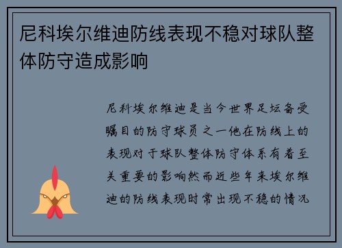 尼科埃尔维迪防线表现不稳对球队整体防守造成影响 尼科埃尔维迪防线表现不稳对球队整体防守造成影响