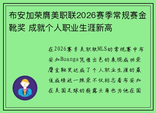布安加荣膺美职联2026赛季常规赛金靴奖 成就个人职业生涯新高