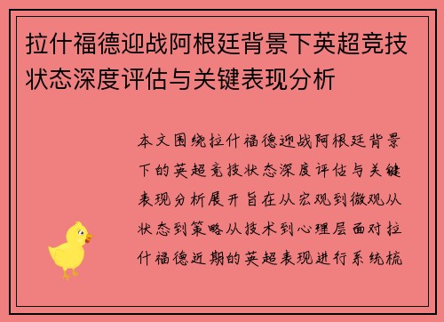 拉什福德迎战阿根廷背景下英超竞技状态深度评估与关键表现分析