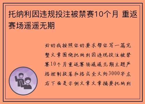 托纳利因违规投注被禁赛10个月 重返赛场遥遥无期 托纳利因违规投注被禁赛10个月 重返赛场遥遥无期