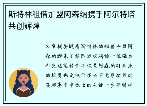 斯特林租借加盟阿森纳携手阿尔特塔共创辉煌