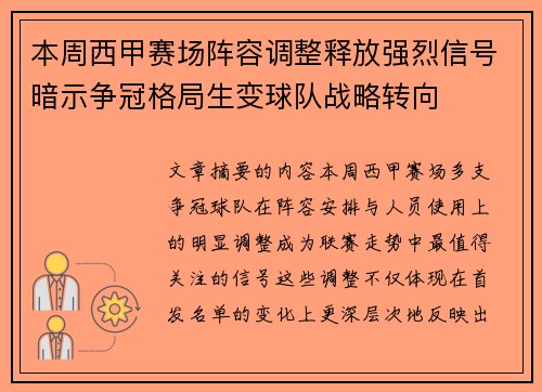 本周西甲赛场阵容调整释放强烈信号暗示争冠格局生变球队战略转向