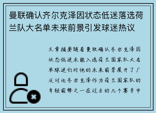 曼联确认齐尔克泽因状态低迷落选荷兰队大名单未来前景引发球迷热议