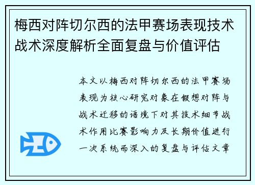 梅西对阵切尔西的法甲赛场表现技术战术深度解析全面复盘与价值评估
