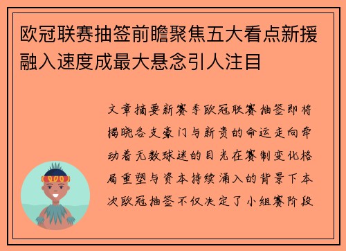 欧冠联赛抽签前瞻聚焦五大看点新援融入速度成最大悬念引人注目
