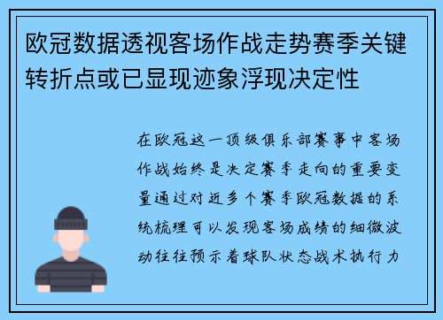 欧冠数据透视客场作战走势赛季关键转折点或已显现迹象浮现决定性