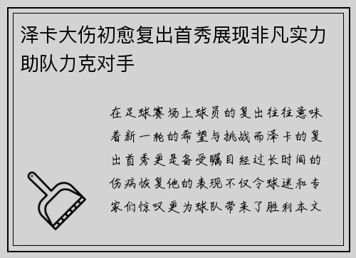 泽卡大伤初愈复出首秀展现非凡实力助队力克对手