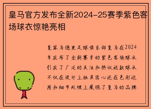 皇马官方发布全新2024-25赛季紫色客场球衣惊艳亮相 皇马官方发布全新2024-25赛季紫色客场球衣惊艳亮相