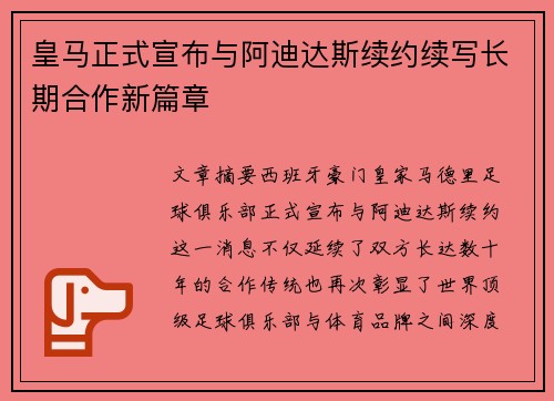 皇马正式宣布与阿迪达斯续约续写长期合作新篇章