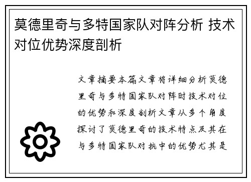 莫德里奇与多特国家队对阵分析 技术对位优势深度剖析 莫德里奇与多特国家队对阵分析 技术对位优势深度剖析