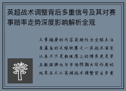 英超战术调整背后多重信号及其对赛事赔率走势深度影响解析全观 英超战术调整背后多重信号及其对赛事赔率走势深度影响解析全观