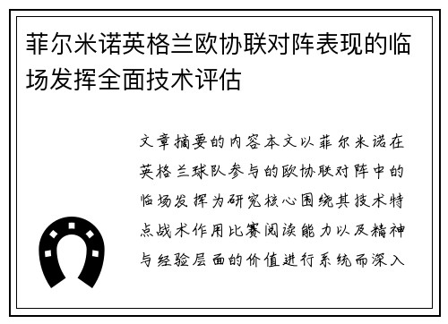 菲尔米诺英格兰欧协联对阵表现的临场发挥全面技术评估