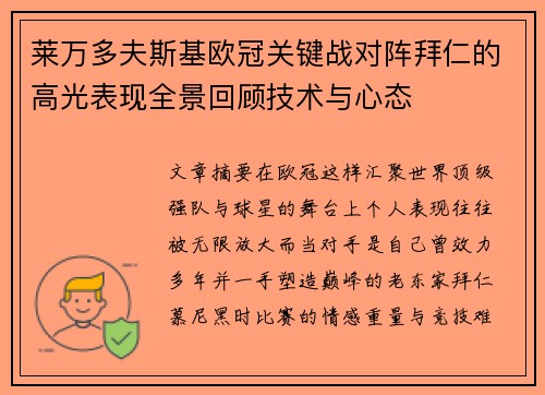 莱万多夫斯基欧冠关键战对阵拜仁的高光表现全景回顾技术与心态