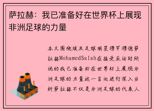 萨拉赫：我已准备好在世界杯上展现非洲足球的力量