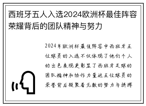 西班牙五人入选2024欧洲杯最佳阵容荣耀背后的团队精神与努力
