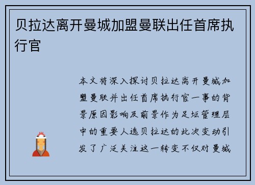 贝拉达离开曼城加盟曼联出任首席执行官