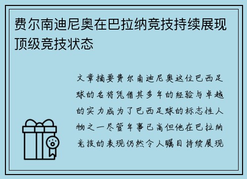 费尔南迪尼奥在巴拉纳竞技持续展现顶级竞技状态