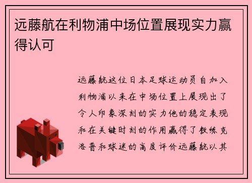 远藤航在利物浦中场位置展现实力赢得认可