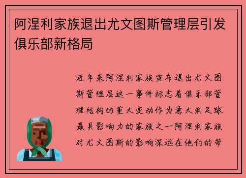 阿涅利家族退出尤文图斯管理层引发俱乐部新格局 阿涅利家族退出尤文图斯管理层引发俱乐部新格局
