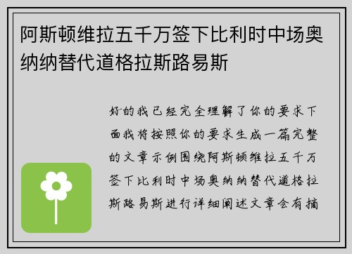 阿斯顿维拉五千万签下比利时中场奥纳纳替代道格拉斯路易斯 阿斯顿维拉五千万签下比利时中场奥纳纳替代道格拉斯路易斯