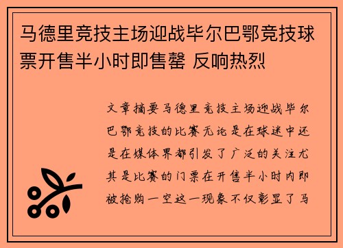 马德里竞技主场迎战毕尔巴鄂竞技球票开售半小时即售罄 反响热烈 马德里竞技主场迎战毕尔巴鄂竞技球票开售半小时即售罄 反响热烈