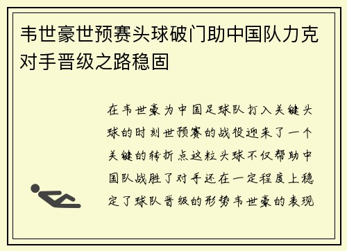 韦世豪世预赛头球破门助中国队力克对手晋级之路稳固 韦世豪世预赛头球破门助中国队力克对手晋级之路稳固