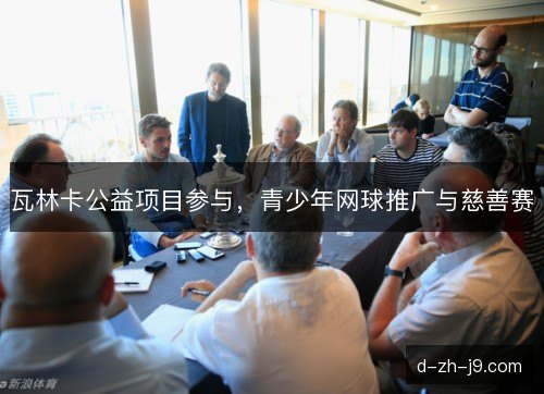 瓦林卡公益项目参与，青少年网球推广与慈善赛