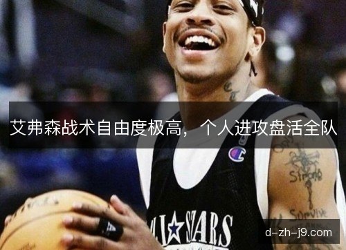 艾弗森战术自由度极高，个人进攻盘活全队