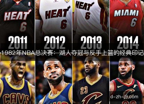 1982年NBA总决赛:湖人夺冠与反手上篮的经典印记 1982年NBA总决赛:湖人夺冠与反手上篮的经典印记